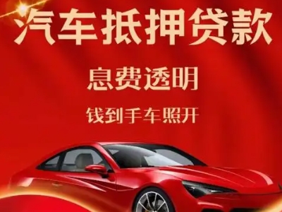 察布查尔良好口碑的汽车抵押贷款公司推荐