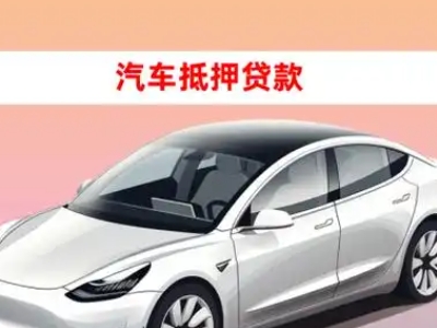 办理察布查尔车辆抵押贷款需要什么条件，优势以及结清手续?