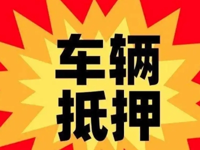 察布查尔汽车抵押贷款利息一般是多少？
